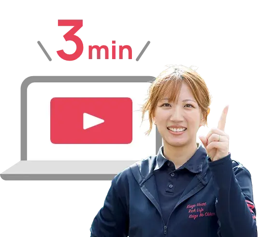 3分でわかる！ 元気な介護