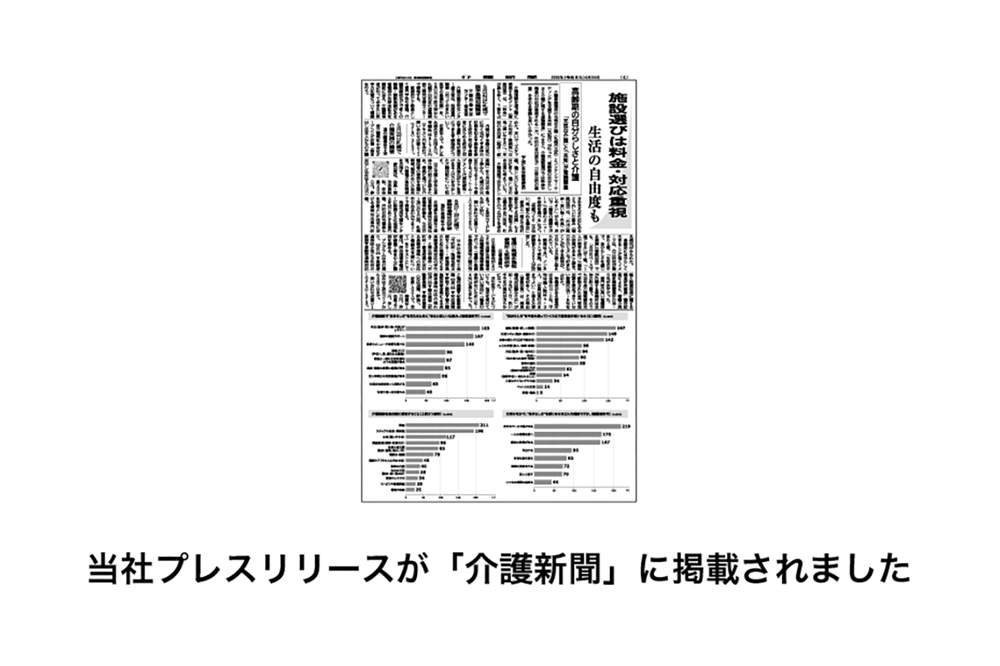当社プレスリリースが「介護新聞」に掲載されました