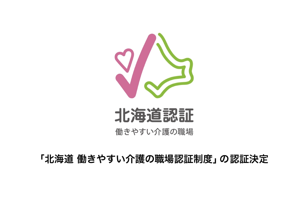 「北海道 働きやすい介護の職場認証制度」認証決定のお知らせ