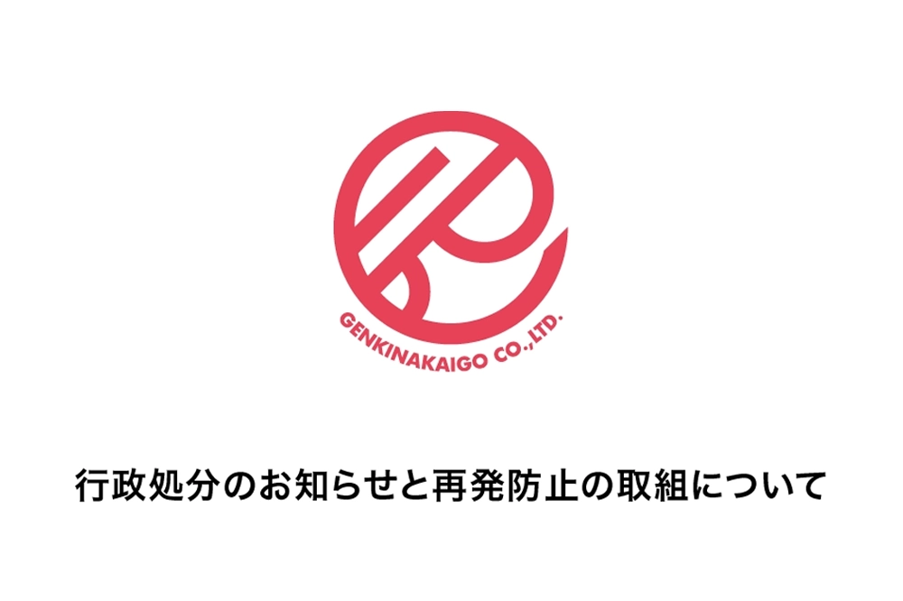 行政処分のお知らせと再発防止の取組について