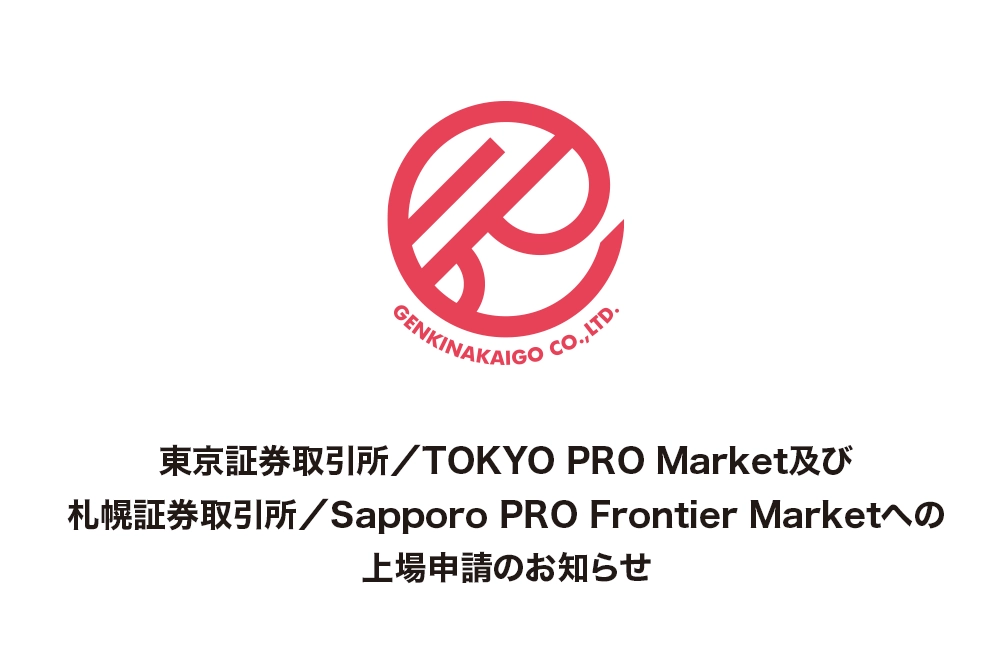 東京証券取引所TOKYO PRO Market及び 札幌証券取引所Sapporo PRO Frontier Marketへの 上場申請のお知らせ