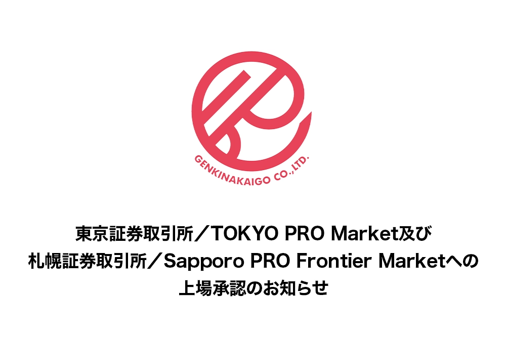 東京証券取引所／TOKYO PRO Market及び札幌証券取引所／Sapporo PRO Frontier Marketへの上場承認のお知らせ