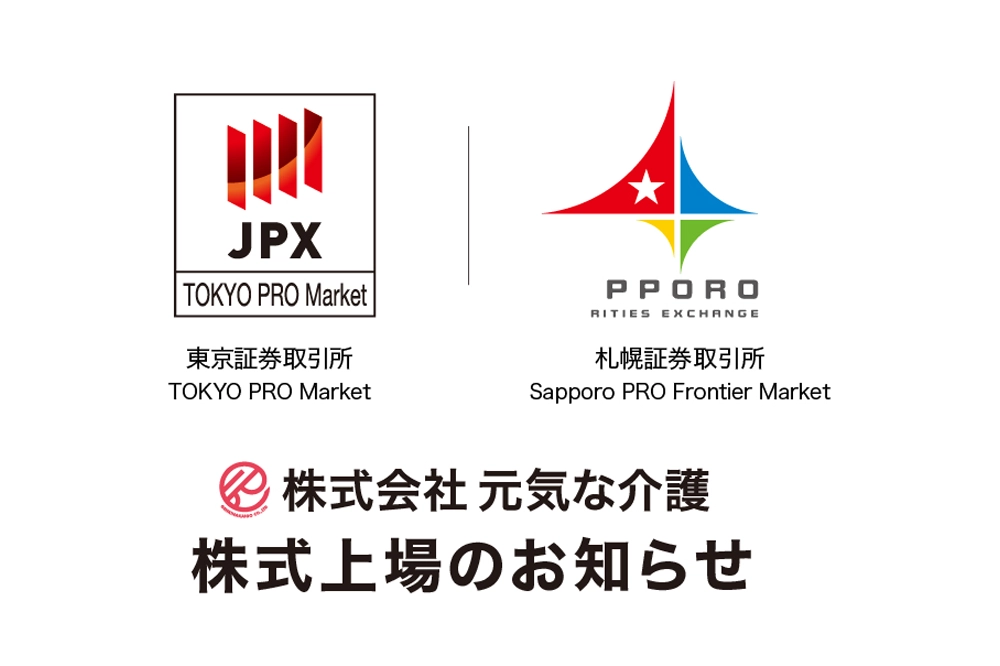 東京証券取引所「TOKYO PRO Market」及び札幌証券取引所「Sapporo PRO Frontier Market」への上場のお知らせ