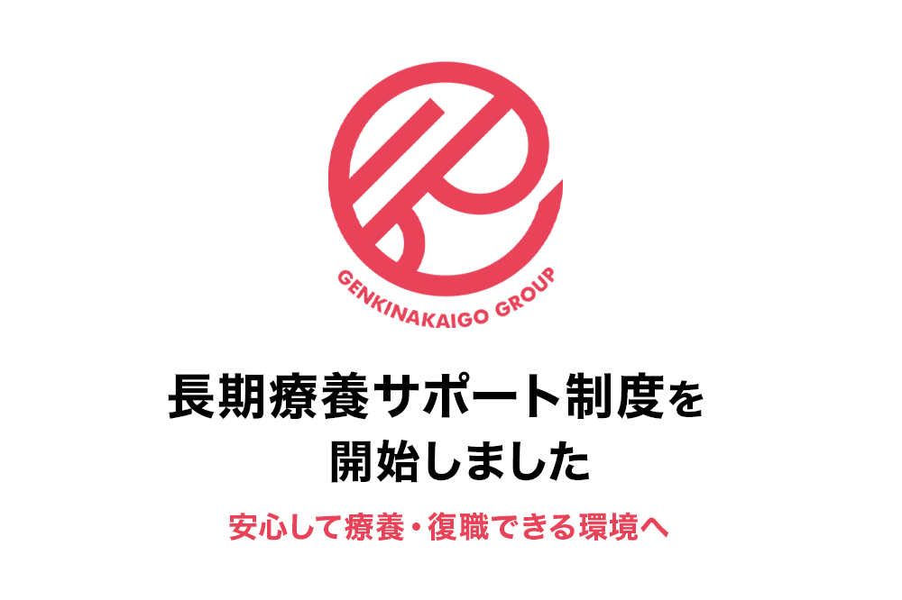 「長期療養サポート制度」を開始しました