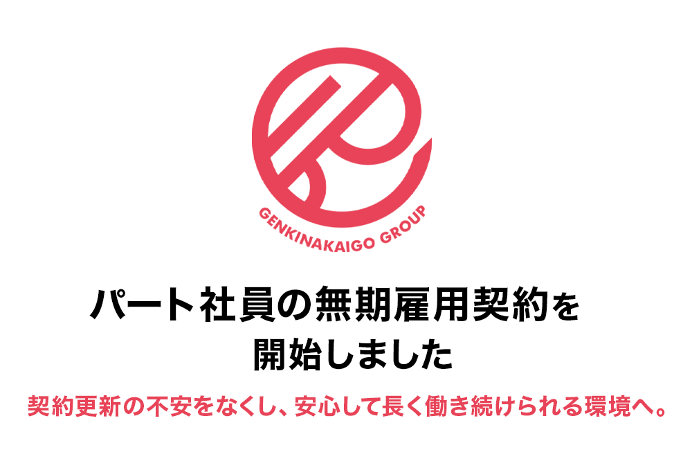 パート社員の無期雇用契約を開始しました