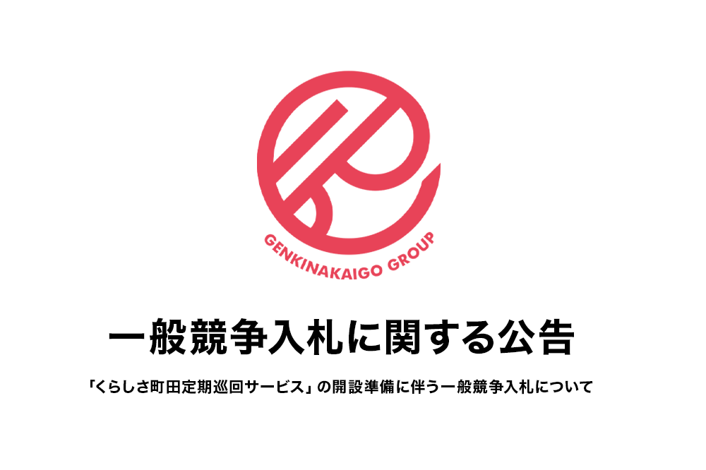 【株式会社YSW】一般競争入札に関する公告の実施について