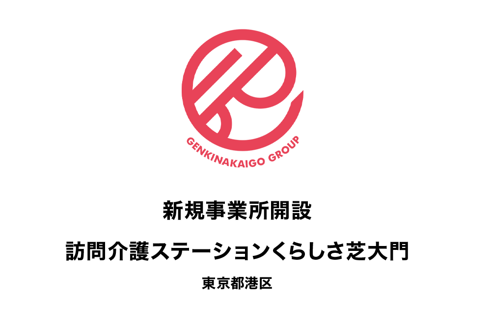 【元気な介護】訪問介護ステーションくらしさ芝大門 開設のお知らせ